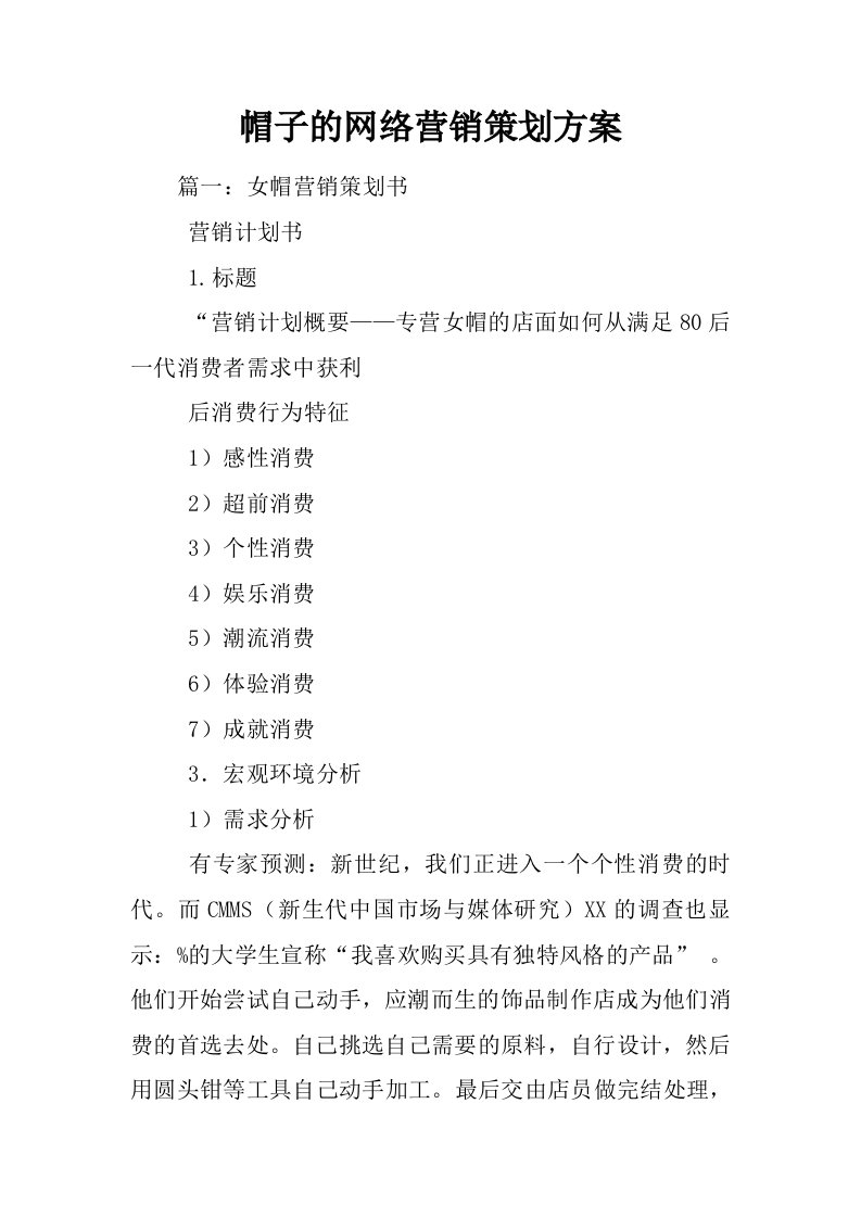 帽子的网络营销策划方案