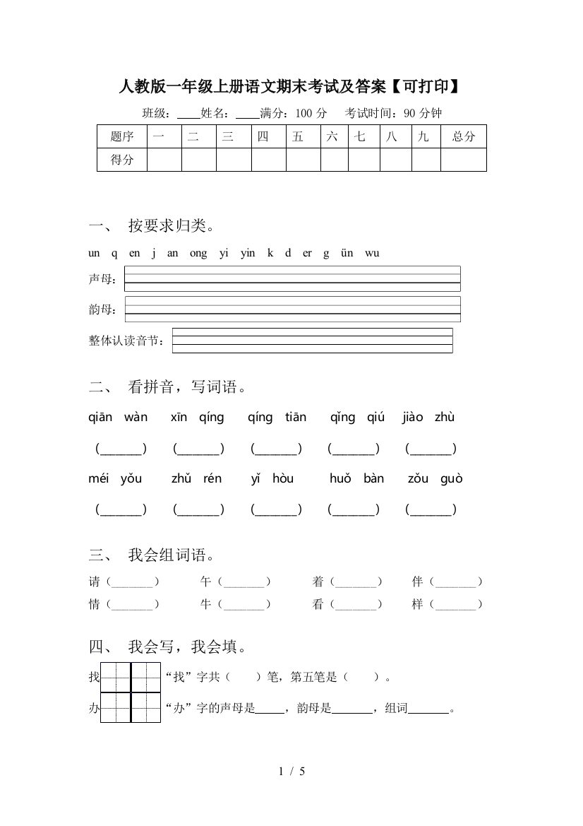 人教版一年级上册语文期末考试及答案【可打印】