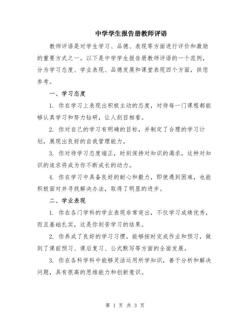 中学学生报告册教师评语