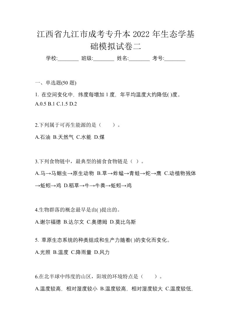 江西省九江市成考专升本2022年生态学基础模拟试卷二