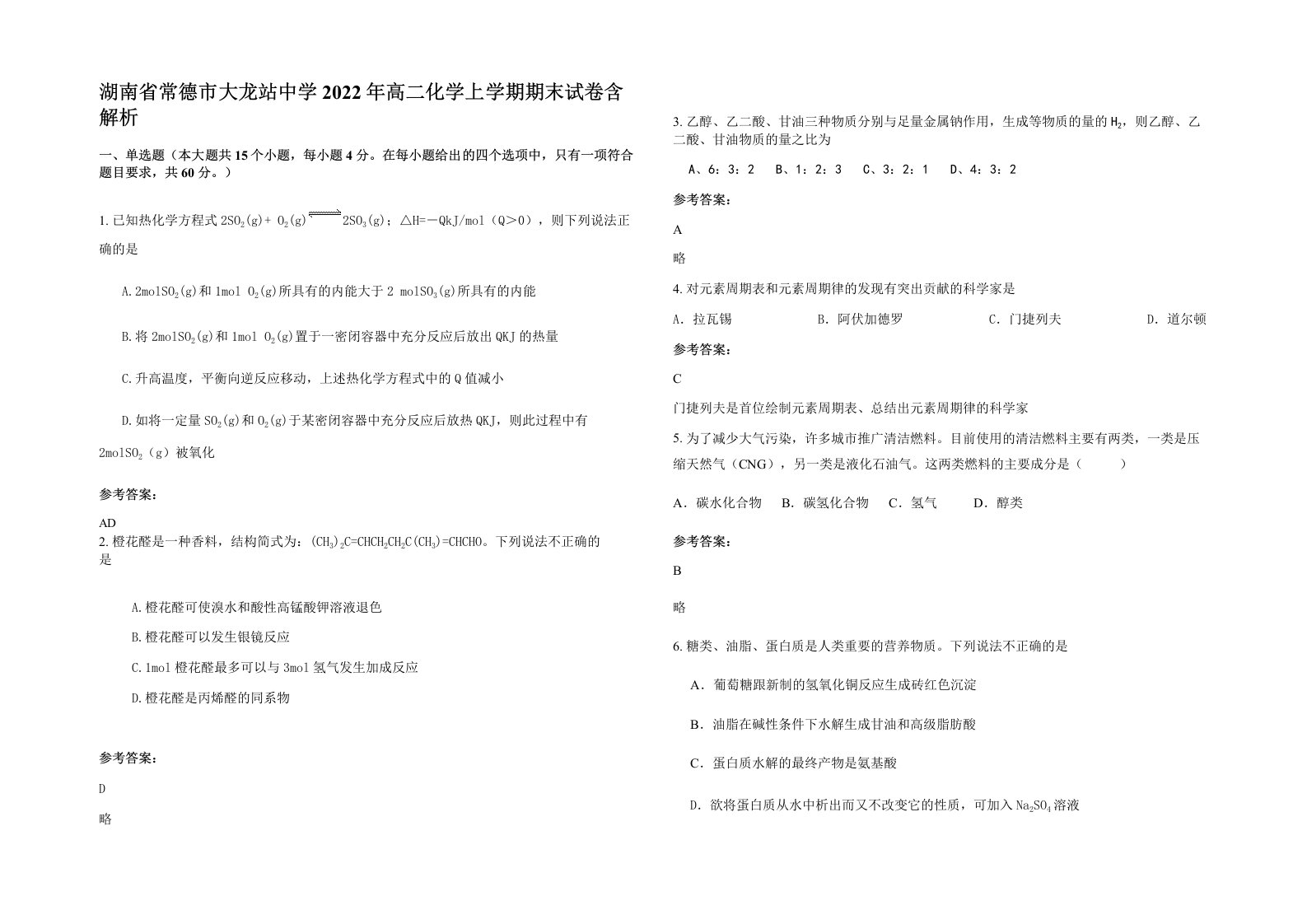 湖南省常德市大龙站中学2022年高二化学上学期期末试卷含解析