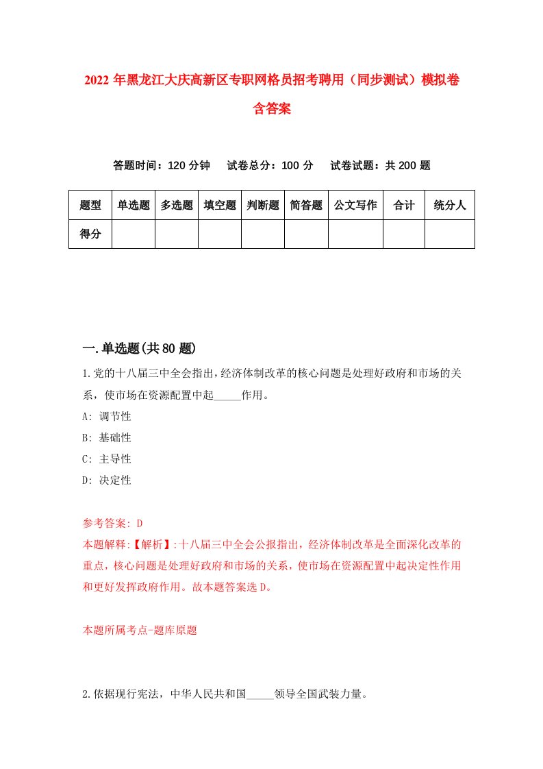 2022年黑龙江大庆高新区专职网格员招考聘用同步测试模拟卷含答案4