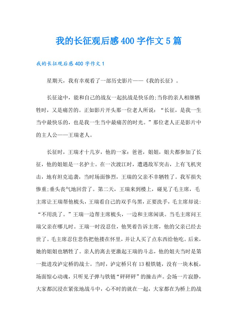 我的长征观后感400字作文5篇