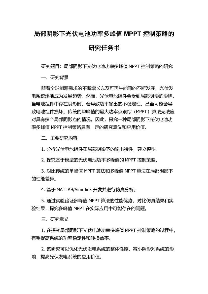 局部阴影下光伏电池功率多峰值MPPT控制策略的研究任务书