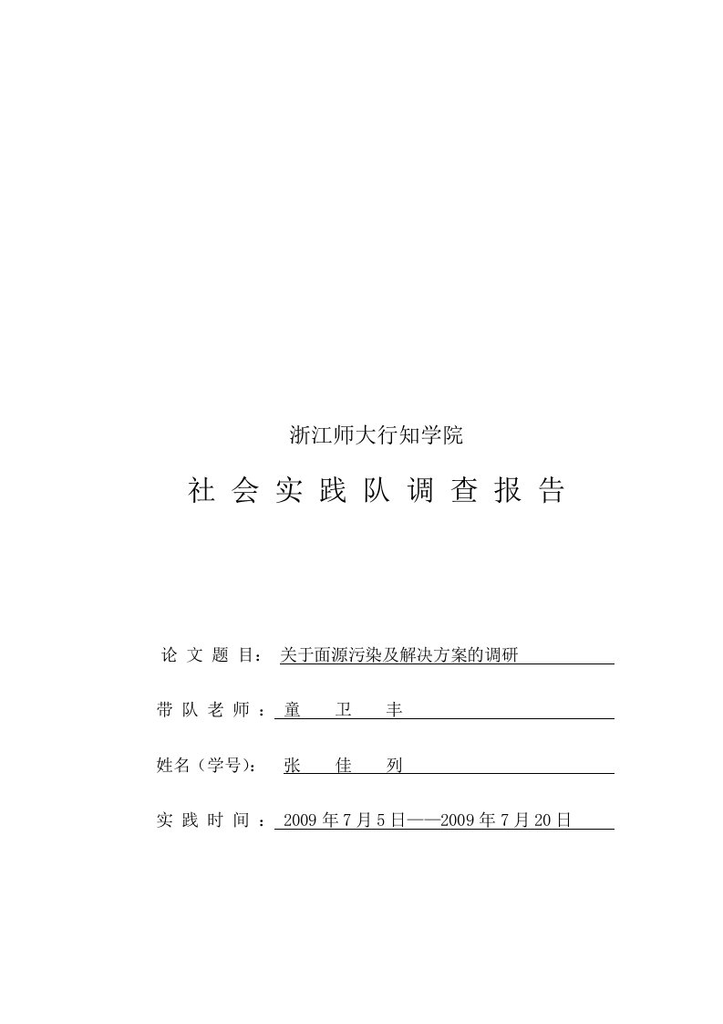 精选针对面源污染及解决方案的调研