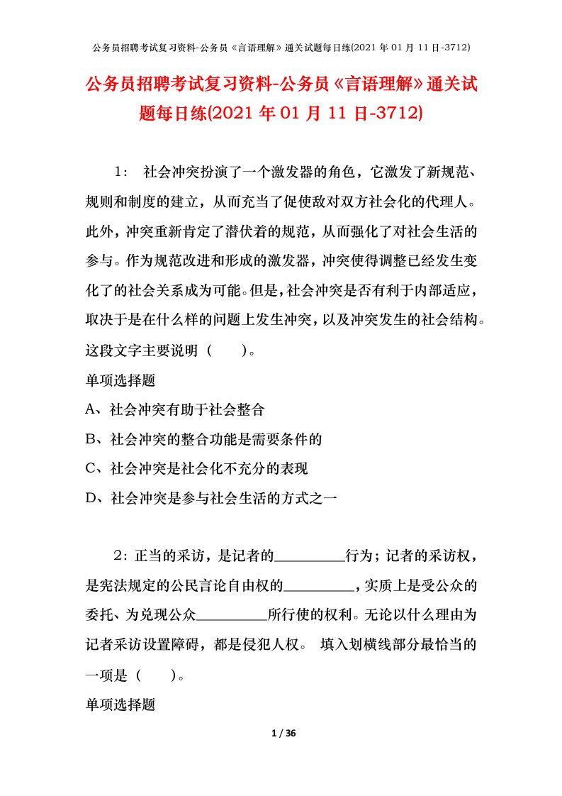 公务员招聘考试复习资料-公务员言语理解通关试题每日练2021年01月11日-3712