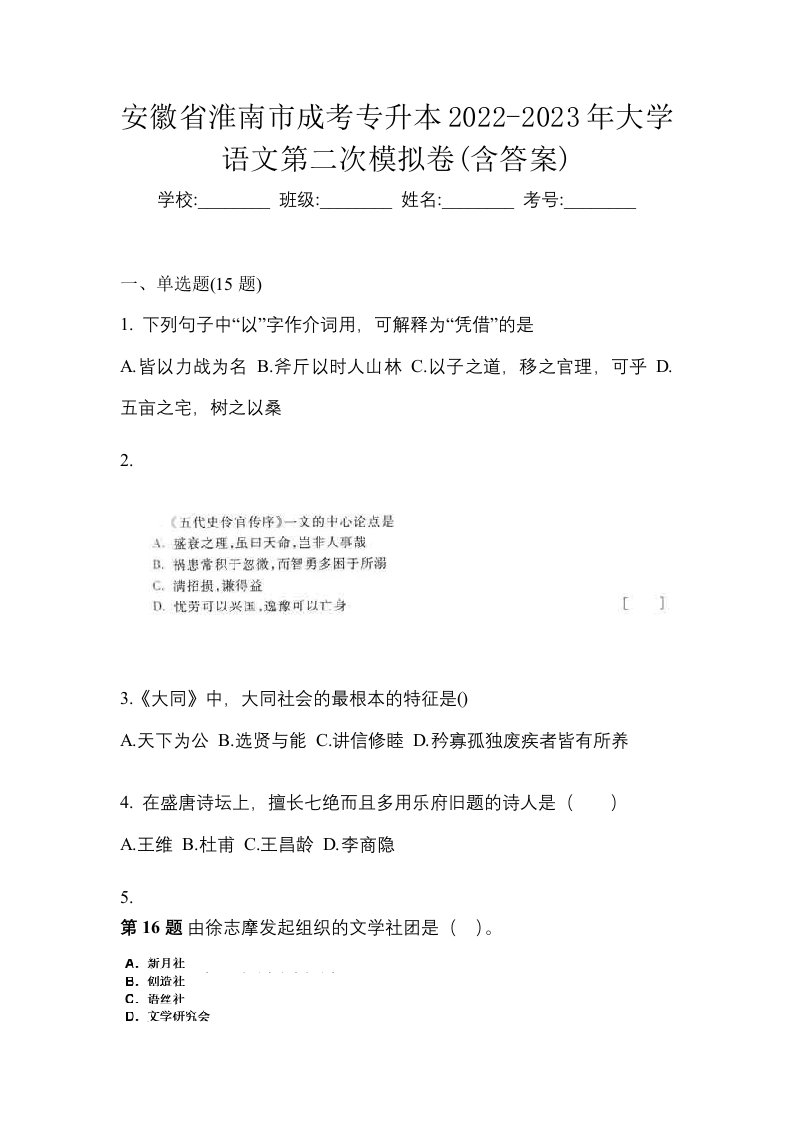 安徽省淮南市成考专升本2022-2023年大学语文第二次模拟卷含答案