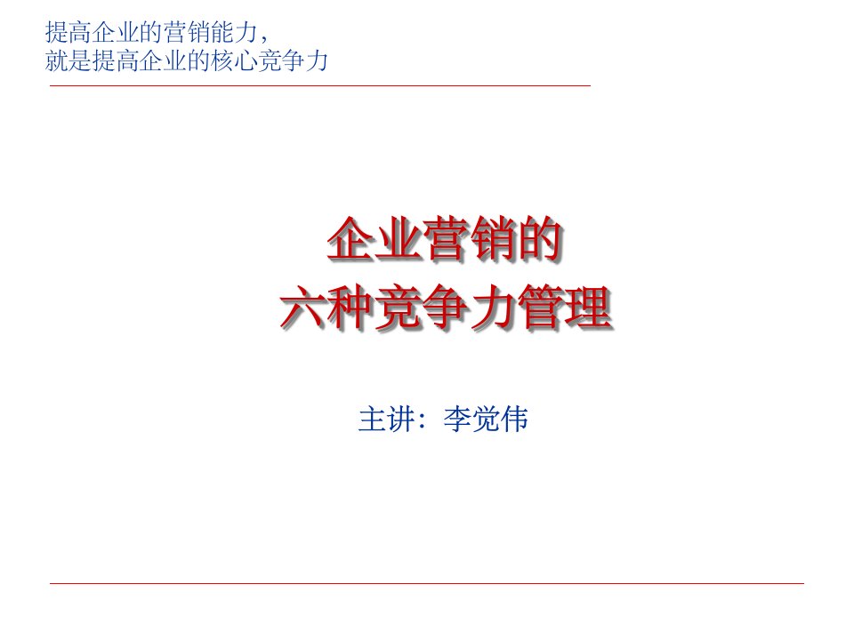 [精选]企业营销竞争力管理分析