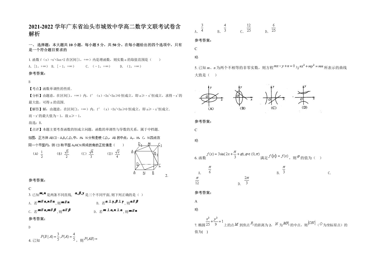 2021-2022学年广东省汕头市城效中学高二数学文联考试卷含解析