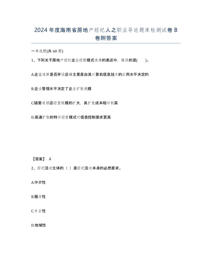 2024年度海南省房地产经纪人之职业导论题库检测试卷B卷附答案