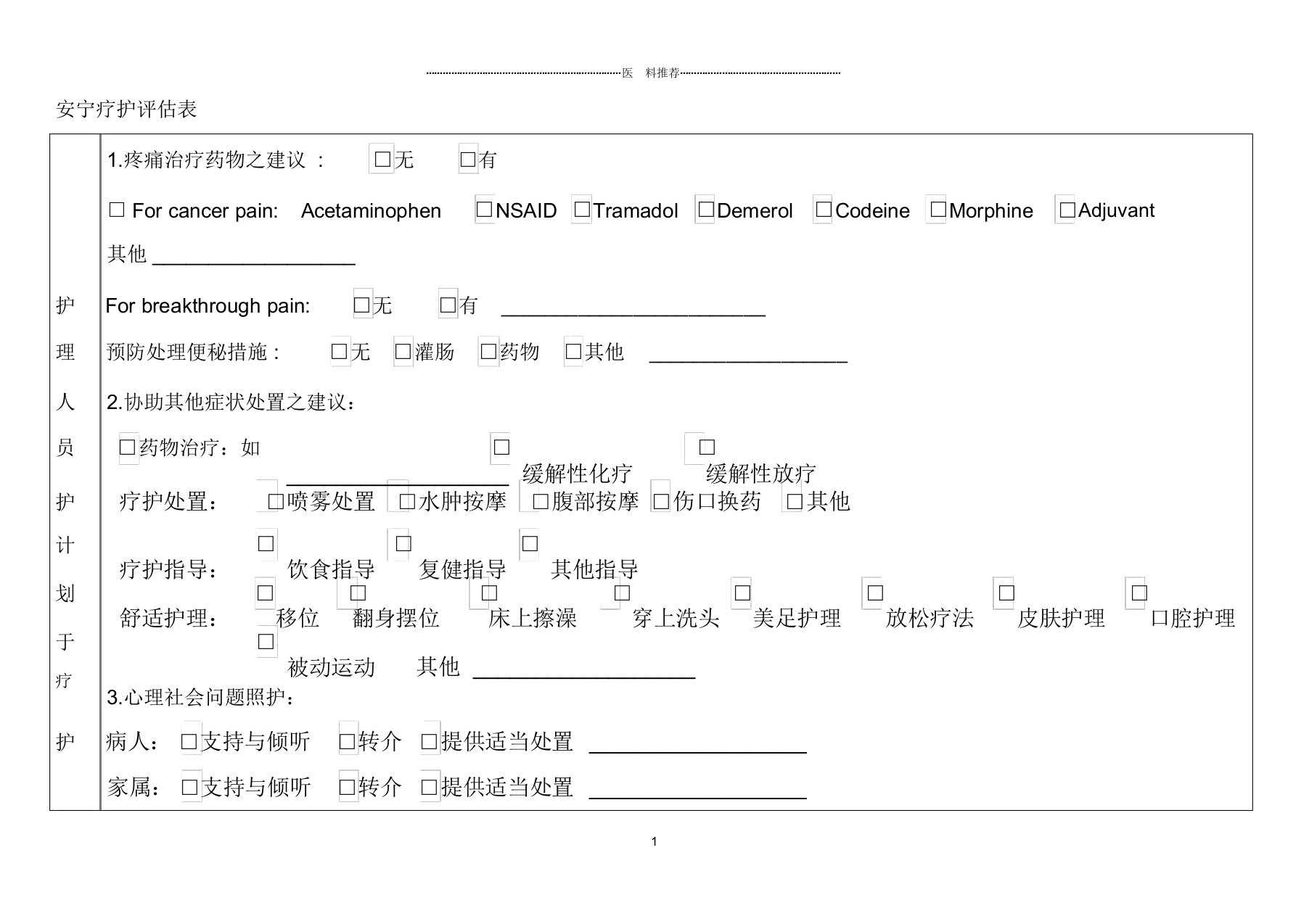 《安宁疗护评估表》《安宁共同照护表》