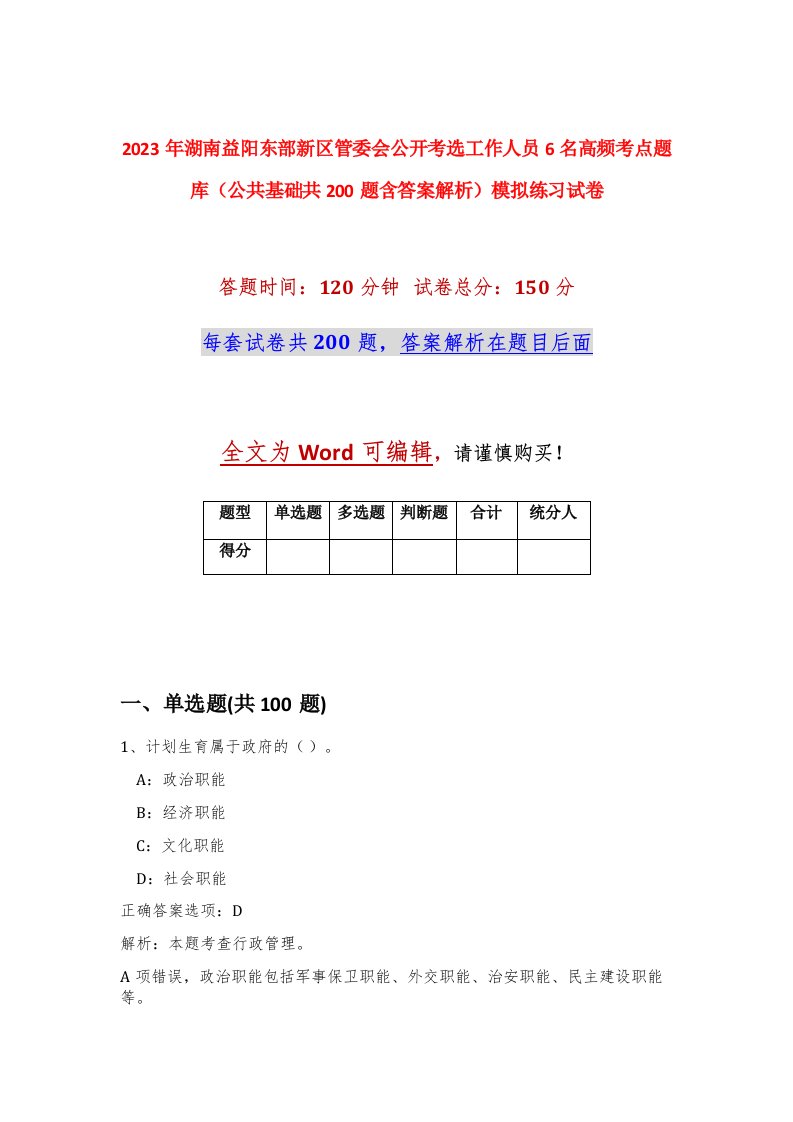 2023年湖南益阳东部新区管委会公开考选工作人员6名高频考点题库公共基础共200题含答案解析模拟练习试卷