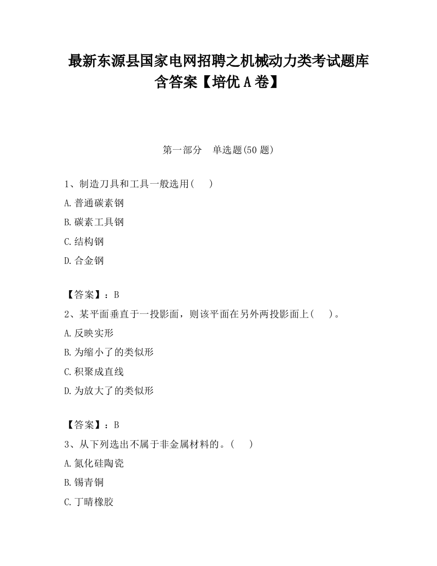 最新东源县国家电网招聘之机械动力类考试题库含答案【培优A卷】