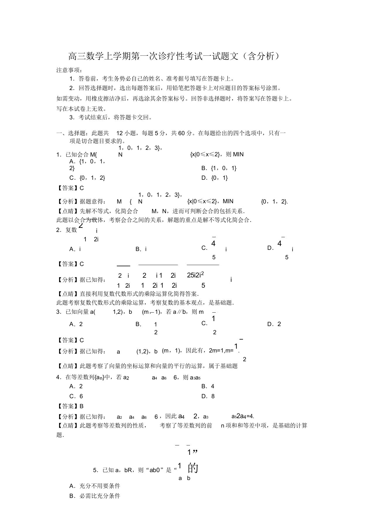 20202021年高三数学上学期第一次诊断性考试试题文(含解析)