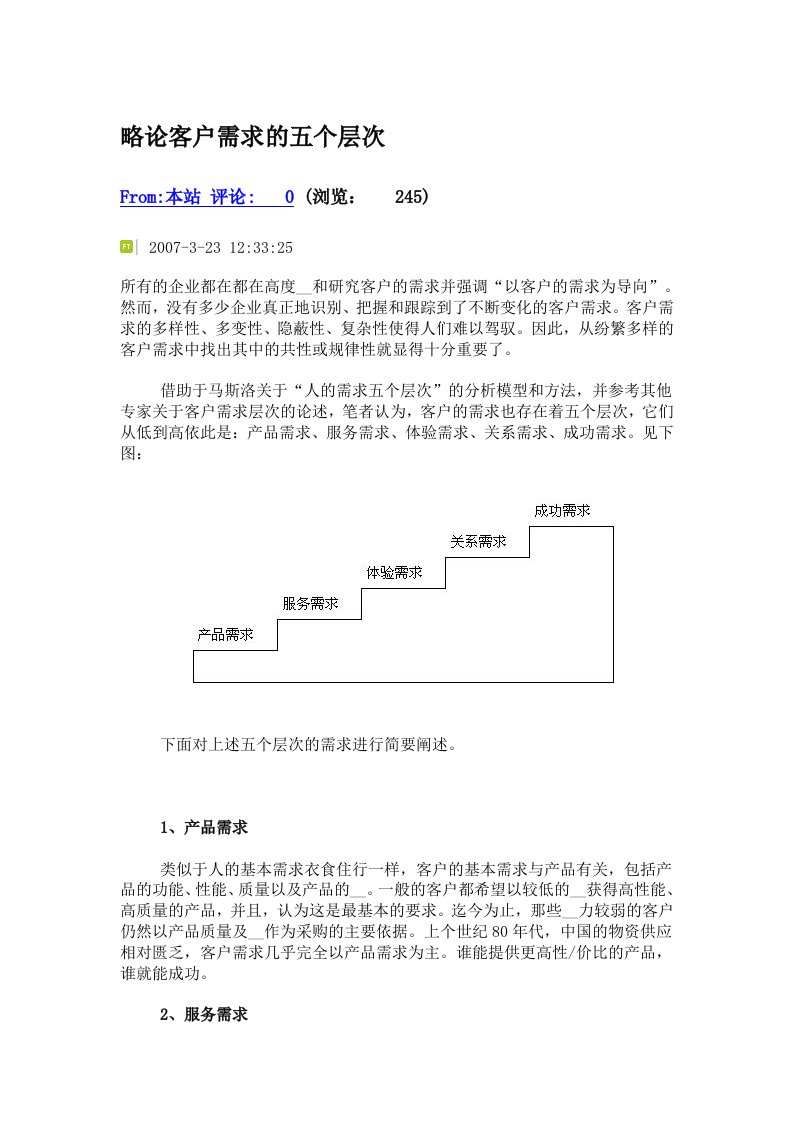 略论客户需求的五个层次