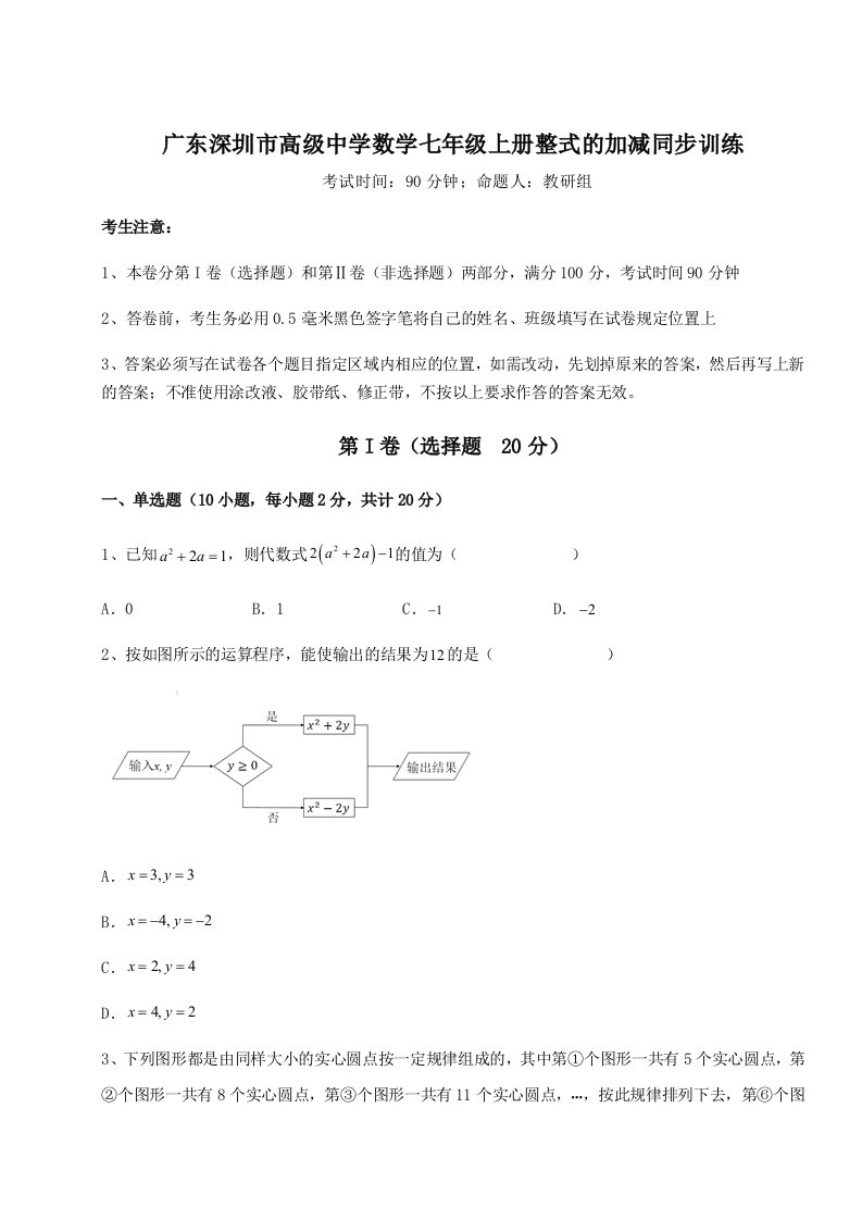 广东深圳市高级中学数学七年级上册整式的加减同步训练试题（含答案及解析）