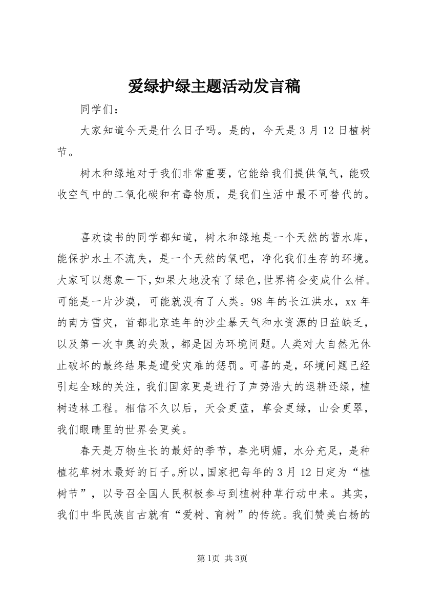 爱绿护绿主题活动发言稿_1