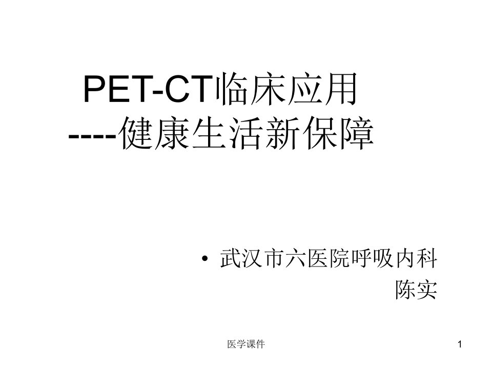 PET-CT简介及临床应用