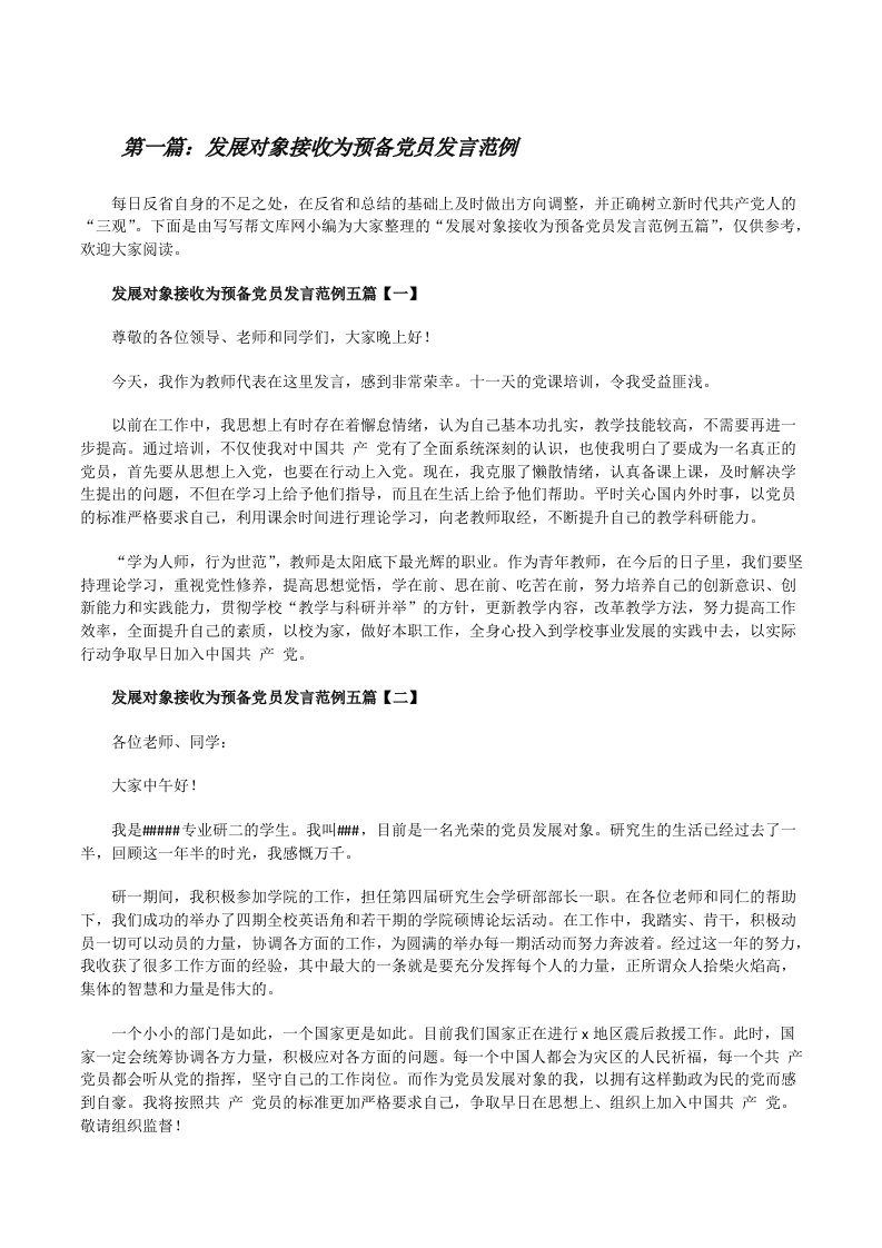 发展对象接收为预备党员发言范例五篇范文[修改版]