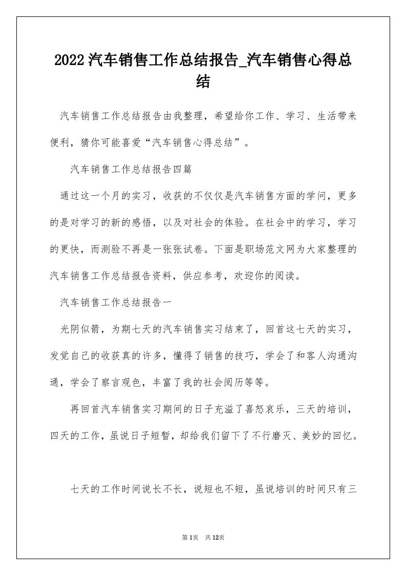 2022汽车销售工作总结报告_汽车销售心得总结