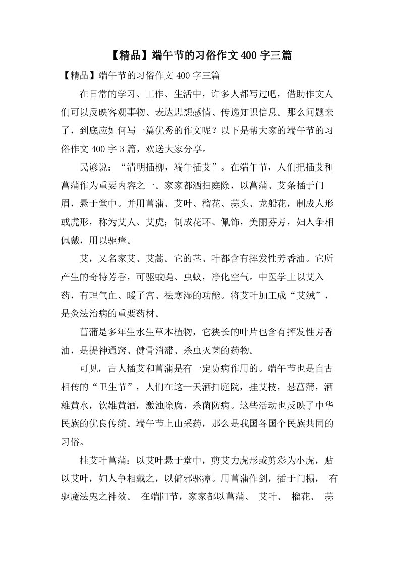 端午节的习俗作文400字三篇2