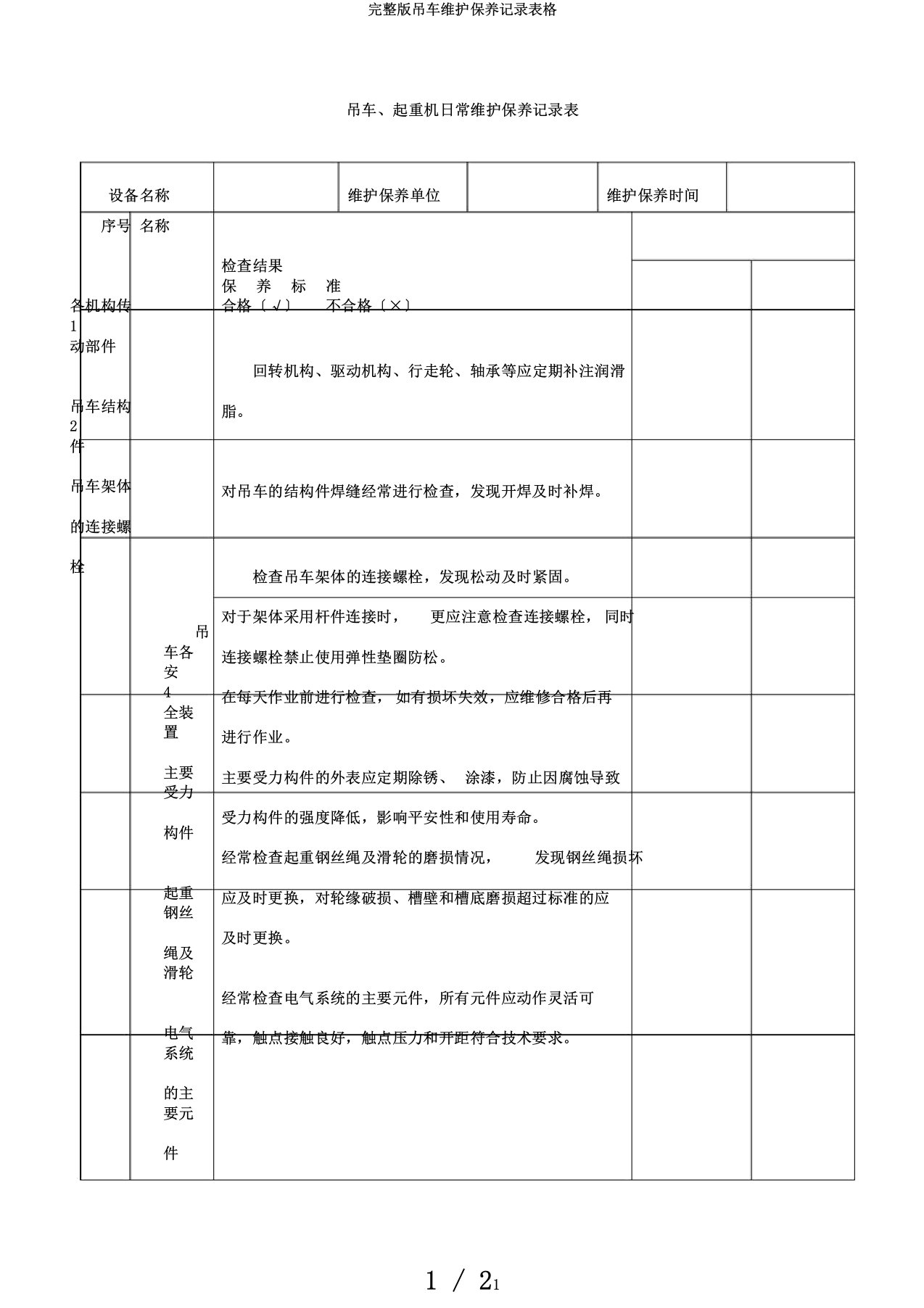 完整版吊车维护保养记录表格