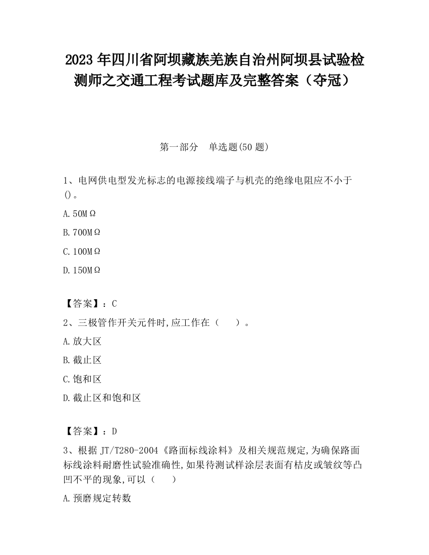 2023年四川省阿坝藏族羌族自治州阿坝县试验检测师之交通工程考试题库及完整答案（夺冠）