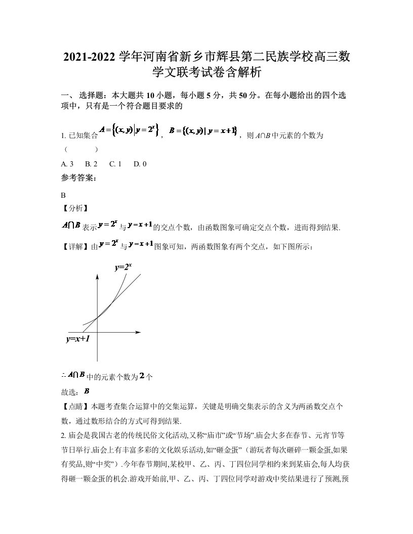 2021-2022学年河南省新乡市辉县第二民族学校高三数学文联考试卷含解析