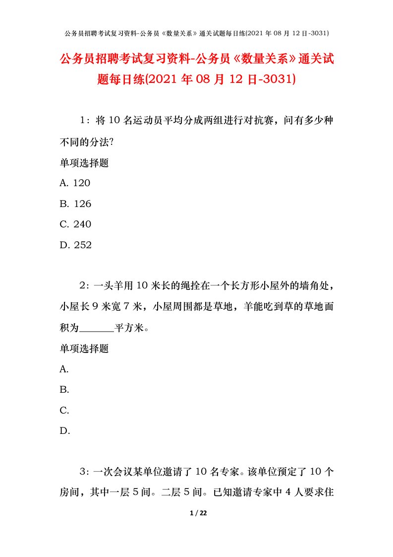 公务员招聘考试复习资料-公务员数量关系通关试题每日练2021年08月12日-3031