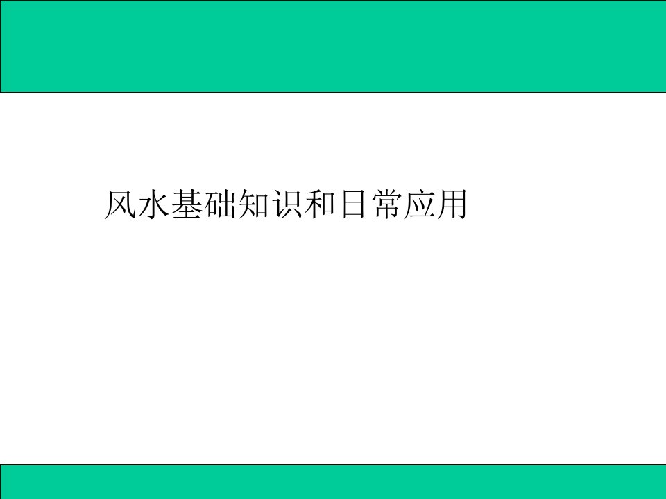 【培训课件】中欧商学院的风水课件