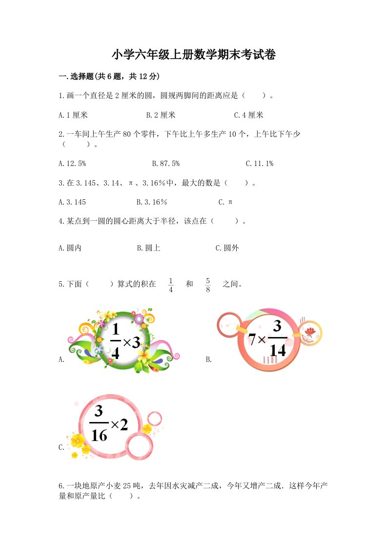 小学六年级上册数学期末考试卷含解析答案