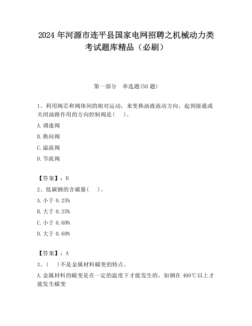 2024年河源市连平县国家电网招聘之机械动力类考试题库精品（必刷）