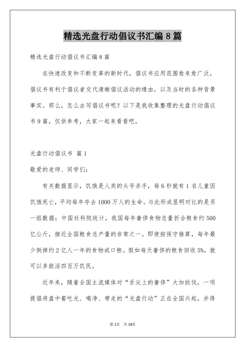 光盘行动倡议书汇编8篇