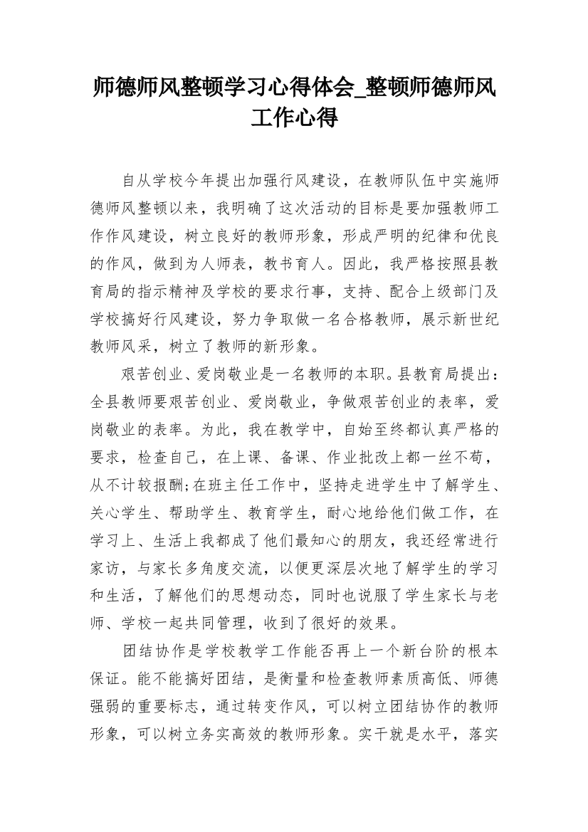 师德师风整顿学习心得体会_整顿师德师风工作心得_1