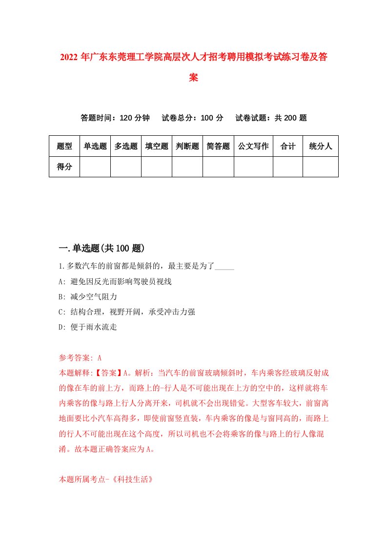 2022年广东东莞理工学院高层次人才招考聘用模拟考试练习卷及答案第4次