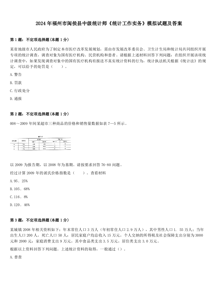 2024年福州市闽侯县中级统计师《统计工作实务》模拟试题及答案