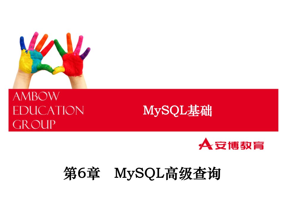 MySQL高级查询