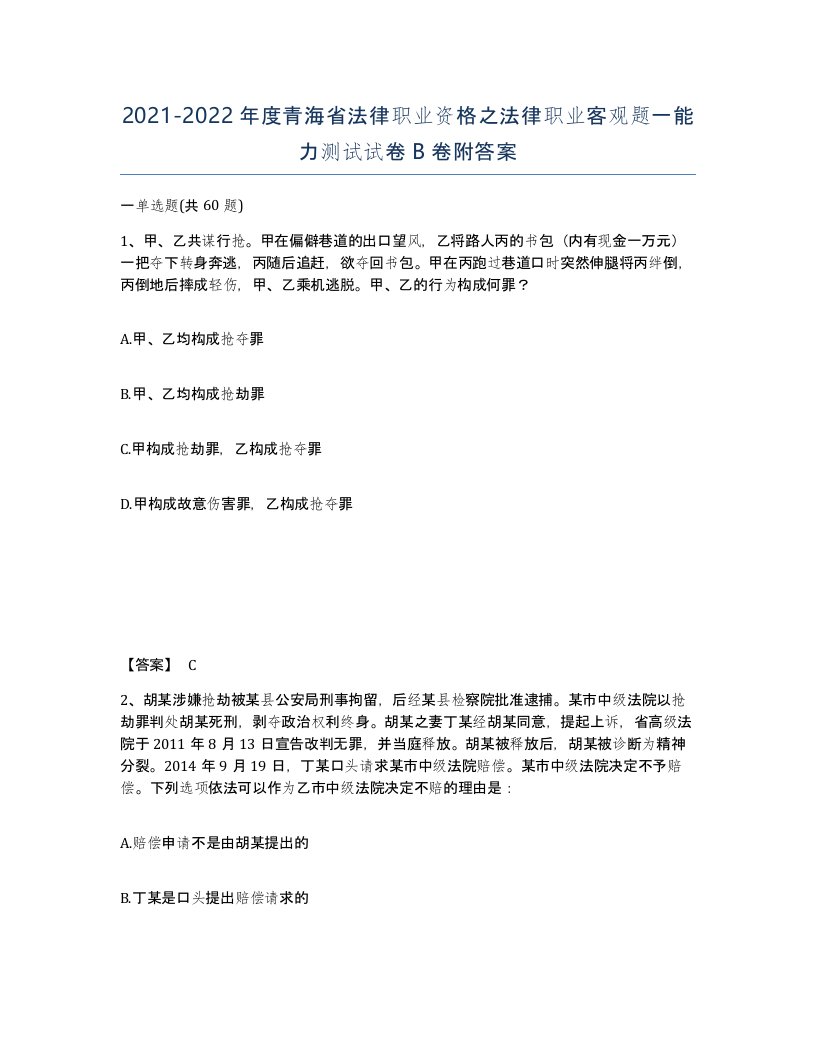 2021-2022年度青海省法律职业资格之法律职业客观题一能力测试试卷B卷附答案