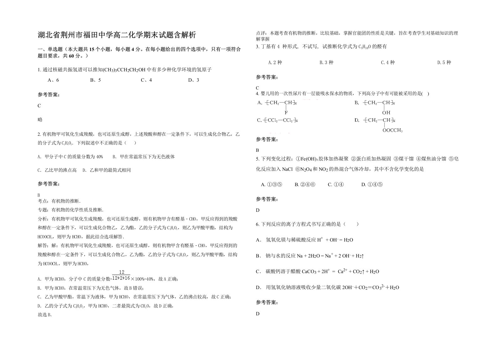 湖北省荆州市福田中学高二化学期末试题含解析