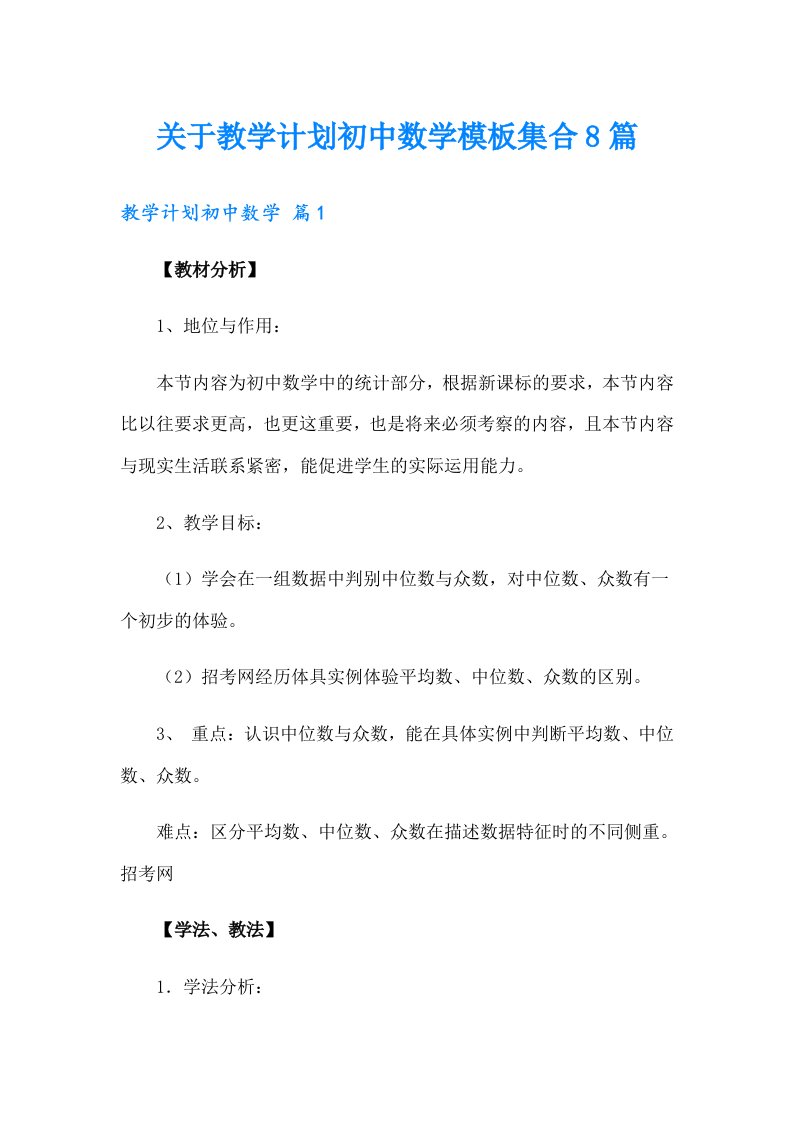 关于教学计划初中数学模板集合8篇