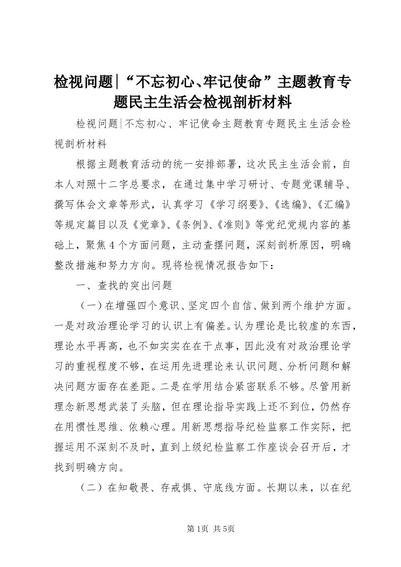 3检视问题-“不忘初心、牢记使命”主题教育专题民主生活会检视剖析材料