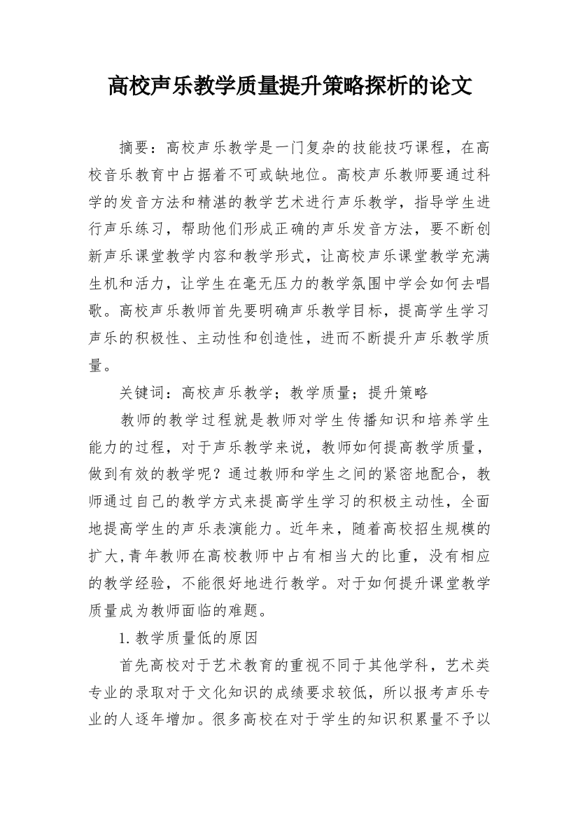 高校声乐教学质量提升策略探析的论文