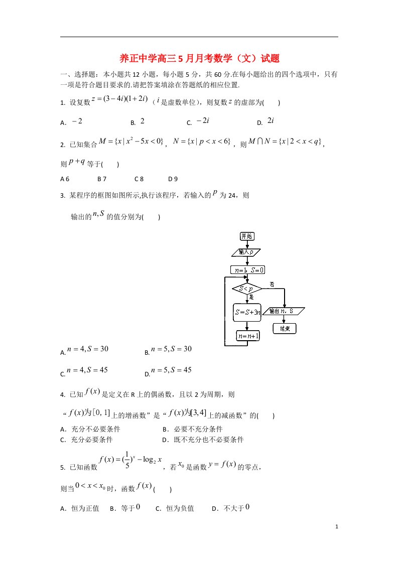 福建省晋江市养正中学高三数学5月月考试题