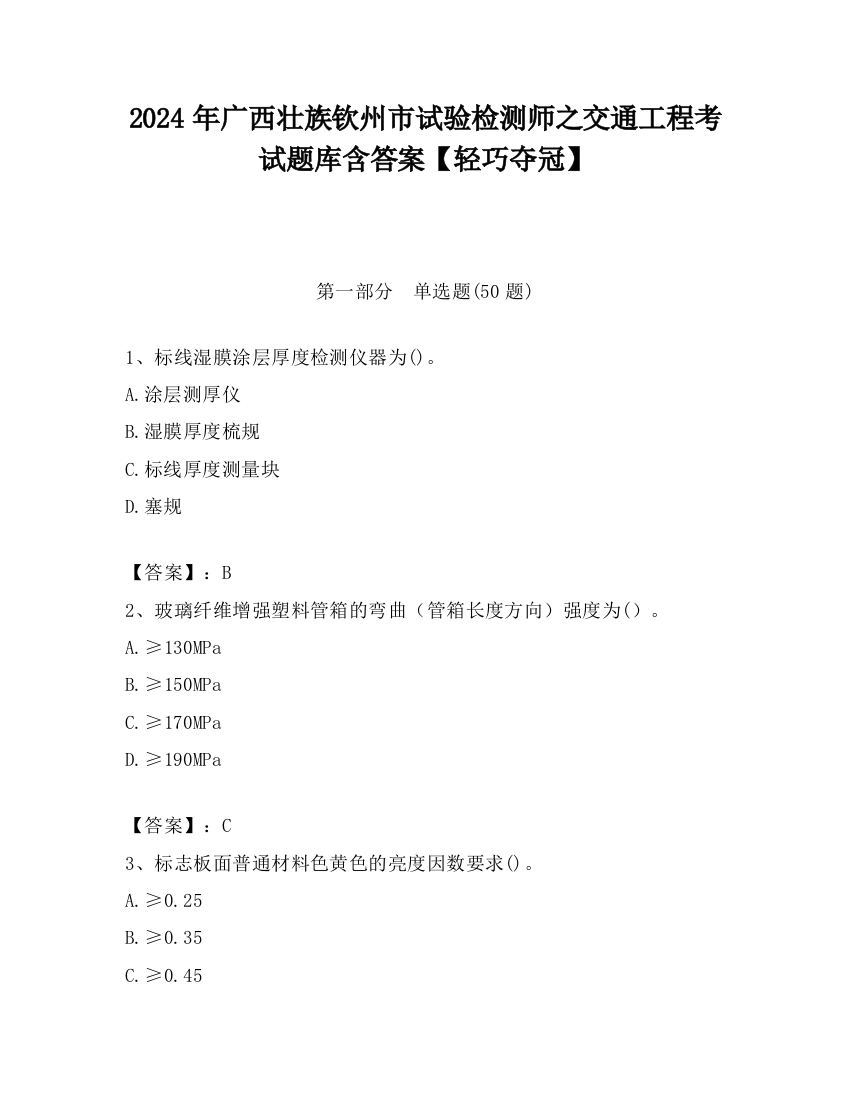 2024年广西壮族钦州市试验检测师之交通工程考试题库含答案【轻巧夺冠】