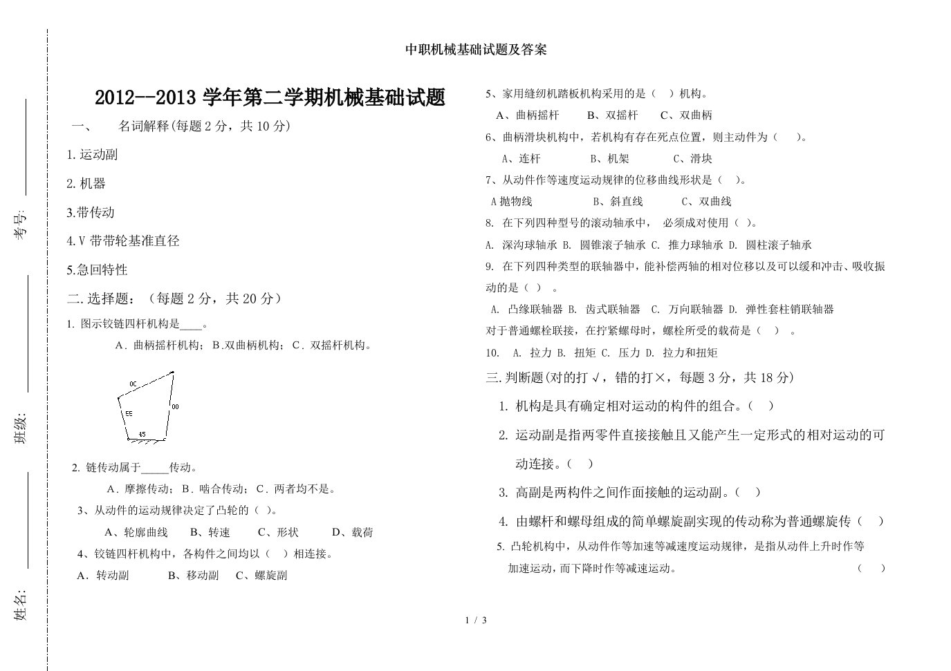 中职机械基础试题及答案