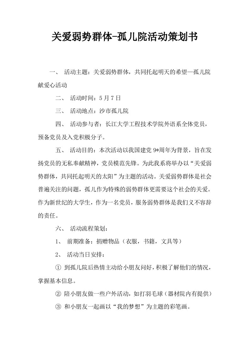 关爱弱势群体孤儿院活动策划书