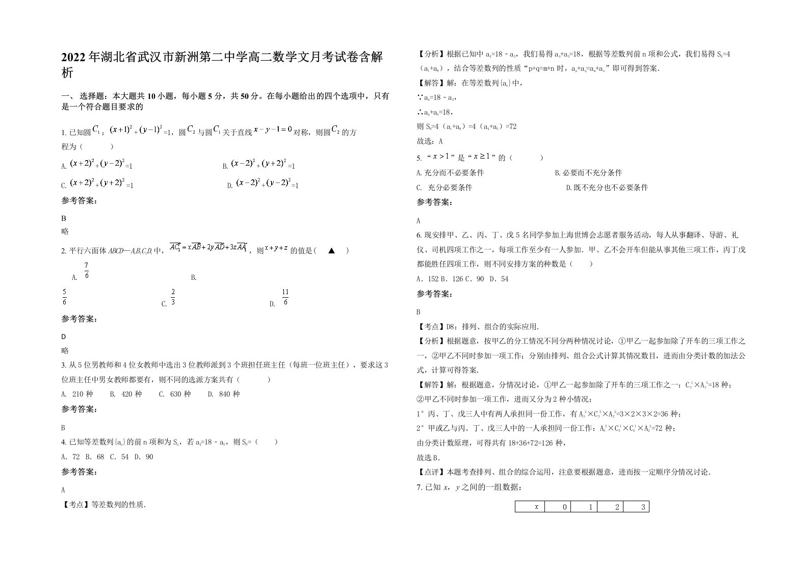 2022年湖北省武汉市新洲第二中学高二数学文月考试卷含解析