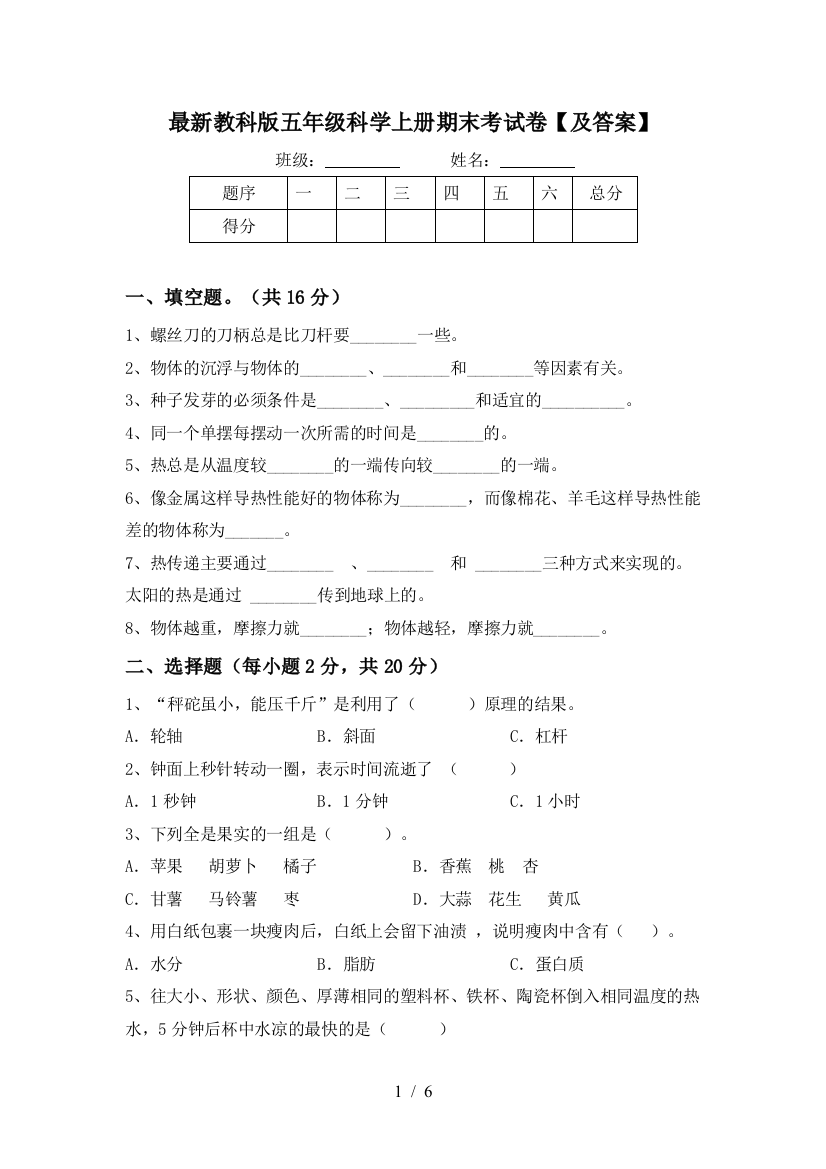 最新教科版五年级科学上册期末考试卷【及答案】