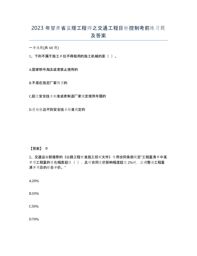 2023年甘肃省监理工程师之交通工程目标控制考前练习题及答案