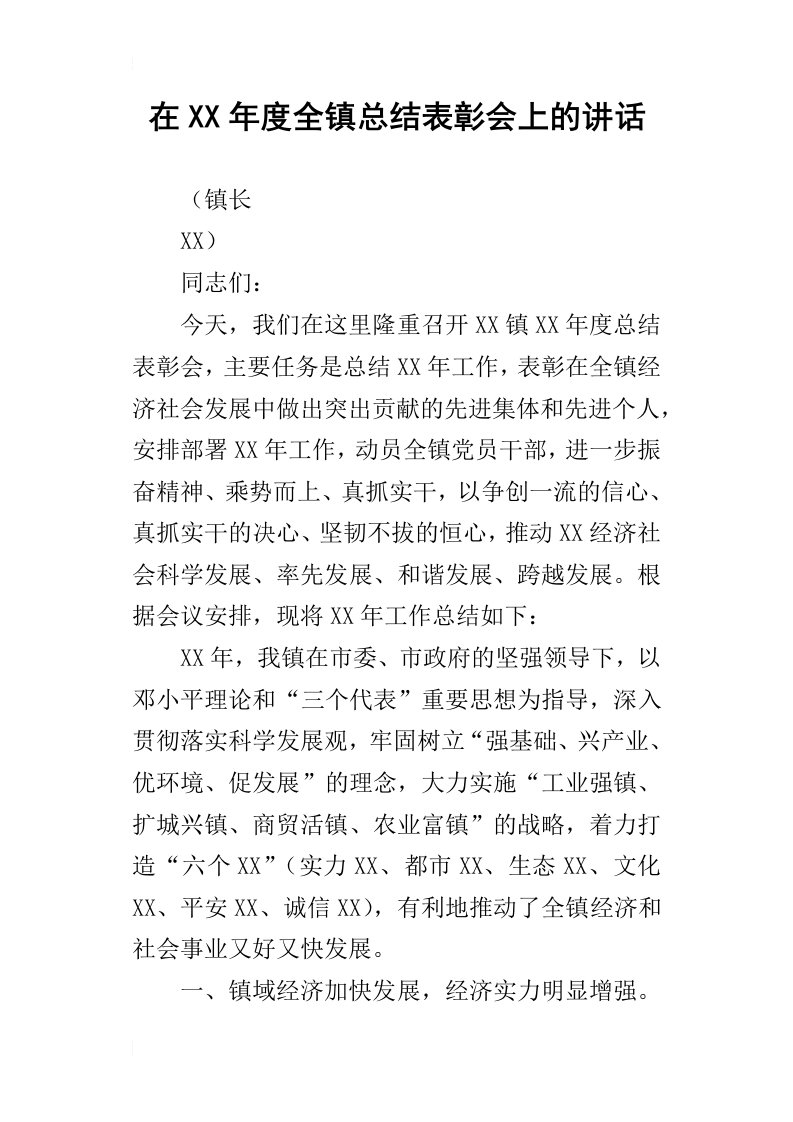 在某年度全镇总结表彰会上的讲话